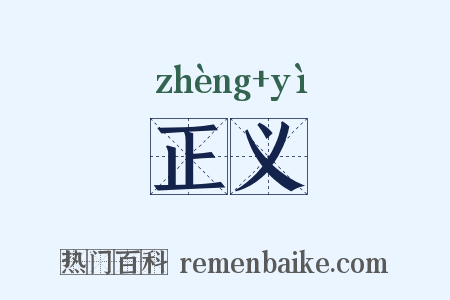 正义是什么意思的图片